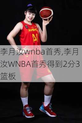 李月汝wnba首秀,李月汝WNBA首秀得到2分3篮板