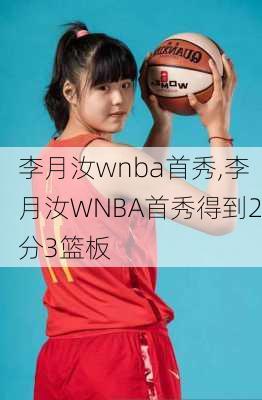 李月汝wnba首秀,李月汝WNBA首秀得到2分3篮板