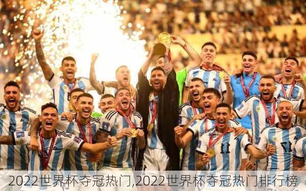 2022世界杯夺冠热门,2022世界杯夺冠热门排行榜