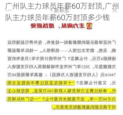 广州队主力球员年薪60万封顶,广州队主力球员年薪60万封顶多少钱