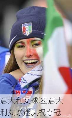 意大利女球迷,意大利女球迷庆祝夺冠