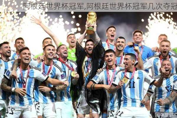 阿根廷世界杯冠军,阿根廷世界杯冠军几次夺冠
