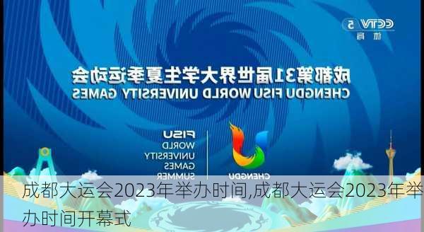 成都大运会2023年举办时间,成都大运会2023年举办时间开幕式