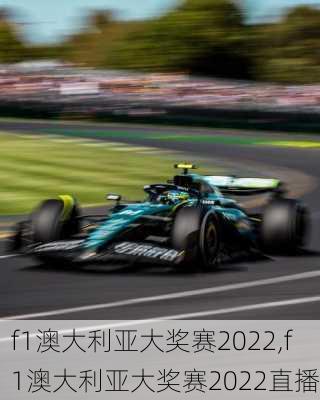 f1澳大利亚大奖赛2022,f1澳大利亚大奖赛2022直播