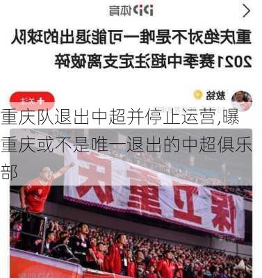 重庆队退出中超并停止运营,曝重庆或不是唯一退出的中超俱乐部