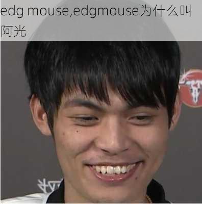 edg mouse,edgmouse为什么叫阿光