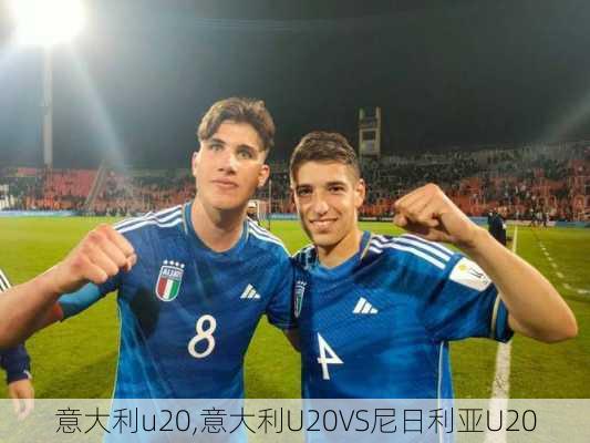 意大利u20,意大利U20VS尼日利亚U20