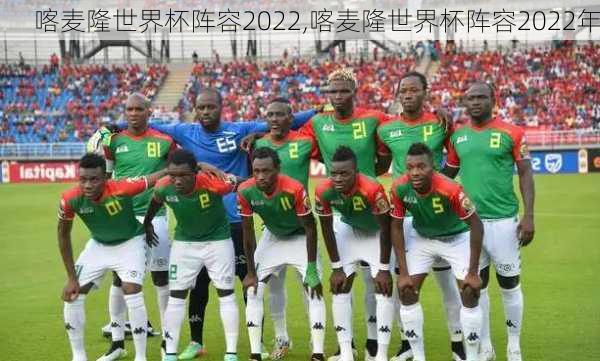 喀麦隆世界杯阵容2022,喀麦隆世界杯阵容2022年