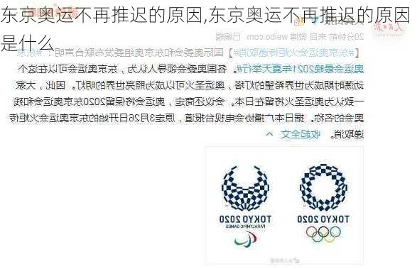 东京奥运不再推迟的原因,东京奥运不再推迟的原因是什么