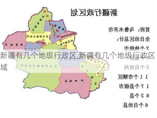 新疆有几个地级行政区,新疆有几个地级行政区域