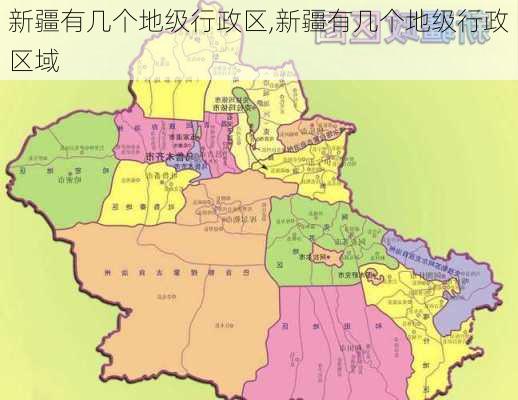 新疆有几个地级行政区,新疆有几个地级行政区域