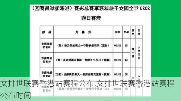 女排世联赛香港站赛程公布,女排世联赛香港站赛程公布时间