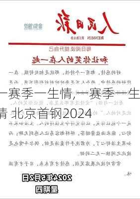 一赛季一生情,一赛季一生情 北京首钢2024