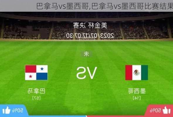 巴拿马vs墨西哥,巴拿马vs墨西哥比赛结果