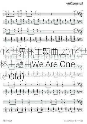 2014世界杯主题曲,2014世界杯主题曲We Are One (Ole Ola)