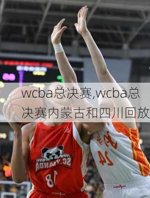wcba总决赛,wcba总决赛内蒙古和四川回放