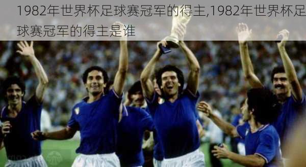 1982年世界杯足球赛冠军的得主,1982年世界杯足球赛冠军的得主是谁